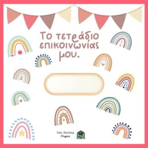 Τετράδιο Επικοινωνίας - Ουράνιο Τόξο