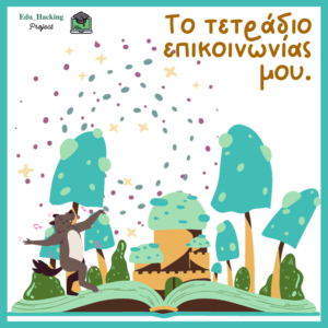 Τετράδιο Επικοινωνίας - Ζώα του Δάσους