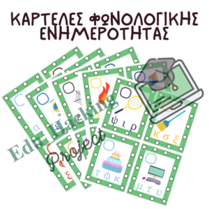 Καρτέλες Φωνολογικής Ενημερότητας (Ψηφιακό αρχείο)