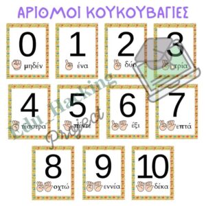 ΑΡΙΘΜΟΙ ΚΟΥΚΟΥΒΑΓΙΕΣ product image