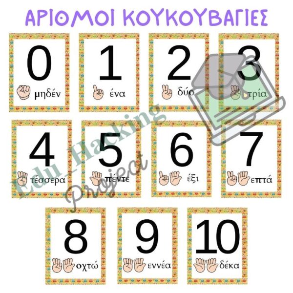 ΑΡΙΘΜΟΙ ΚΟΥΚΟΥΒΑΓΙΕΣ product image
