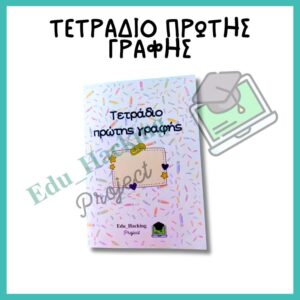 Τετράδιο Πρώτης Γραφής