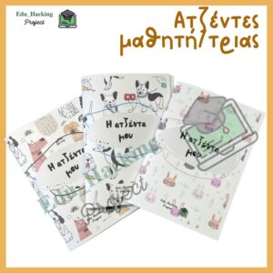 Ατζέντα μαθητή/τριας